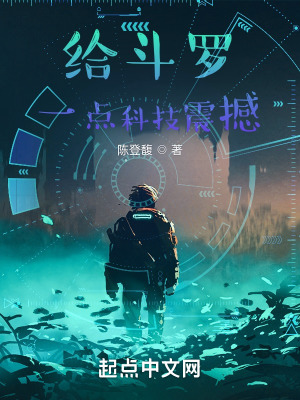 给斗罗一点科技震撼感的是不是单女