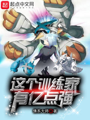 这个训练家有亿点强听书