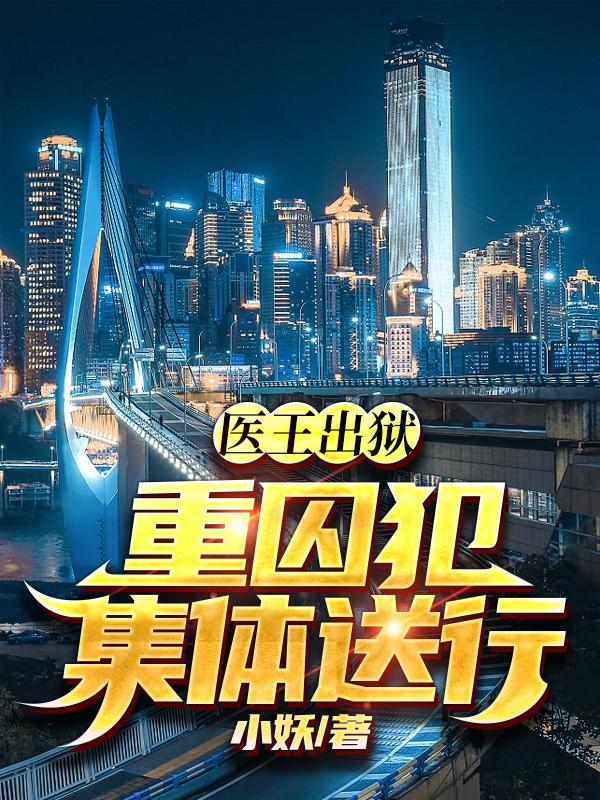 医王出狱重囚犯集体送行百度百科