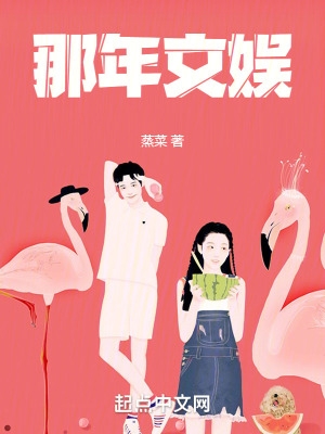 那年文娱by在线阅读