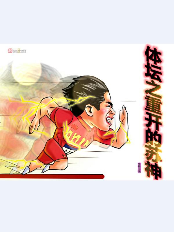 体坛之重开的苏神 第915章