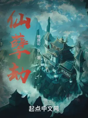 仙孽劫全文免费阅读