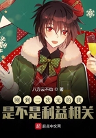 刚到二次元的我是不是利益相关 在线阅读