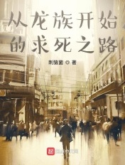 从龙族开始的求死之旅