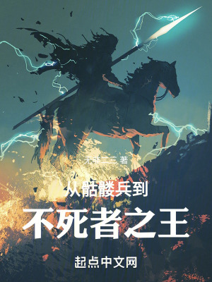 从骷髅兵到亡灵君主