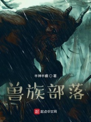 兽族部落种田记