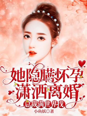 潇洒离婚后总裁老婆满世界找