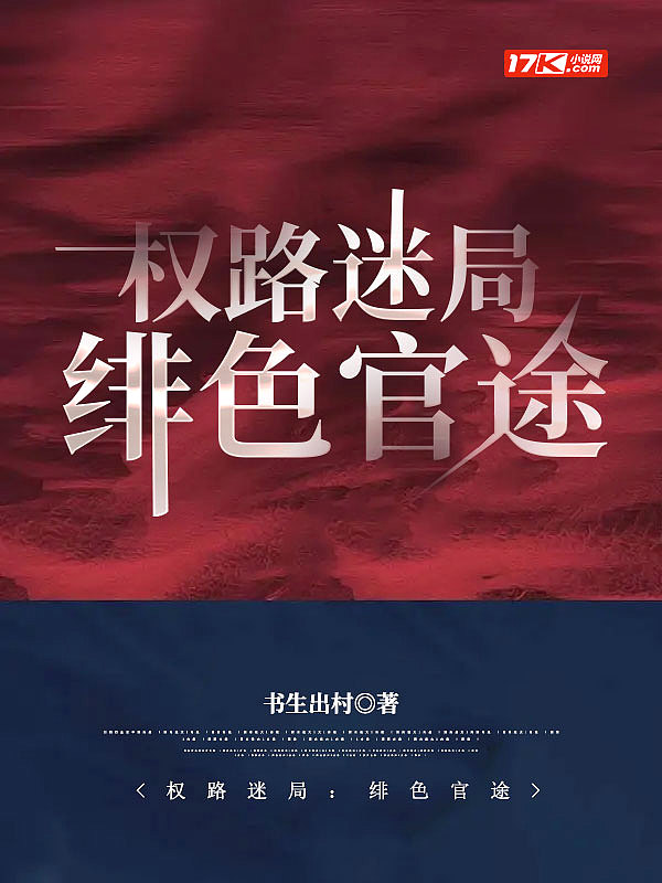 权路迷局绯色官途 作者书生出村