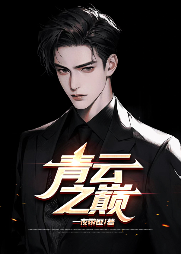 借系统之力踏青云之巅