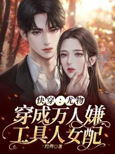 快穿尤物穿成万人嫌工具人女配完整版