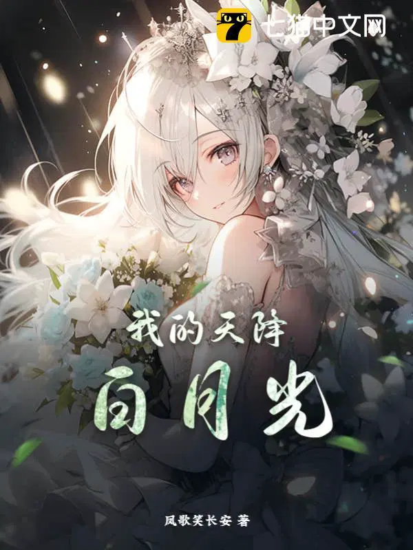 白月光和天降哪个更厉害