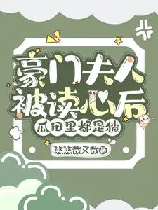 豪门夫人不当了