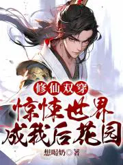 修仙双穿惊悚世界成我后花园的类似