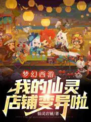 梦幻西游我的仙灵店铺变异啦 仙灵店铺1
