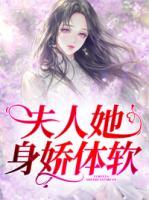 夫人她身娇体软(重生)免费阅读