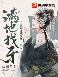 仇人满地找牙 南州花主