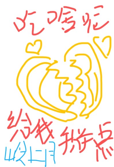 你吃啥呢给我掰点儿by岭上月