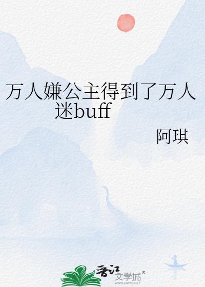 万人嫌公主得到了万人迷buf另一个名