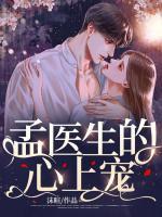 男主叫孟词是医生的