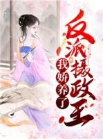 我娇养了反派摄政王江渔眠