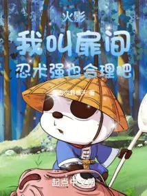 火影之我是扉间的妻