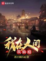 我在人间筑仙庭全本免费阅读