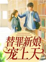 替罪新娘全本