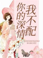 你的深情我不配男主是谁扮演的
