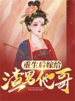 重生嫁给渣男他哥的