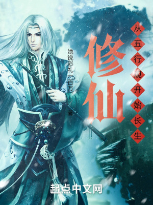 我在五行观证长生篱笆好