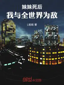 我与全世界为敌!笔趣阁无弹窗最新章节