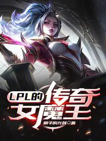 LPL的传奇女魔王 第510章