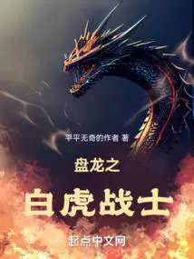 盘龙之白虎战士在线阅读