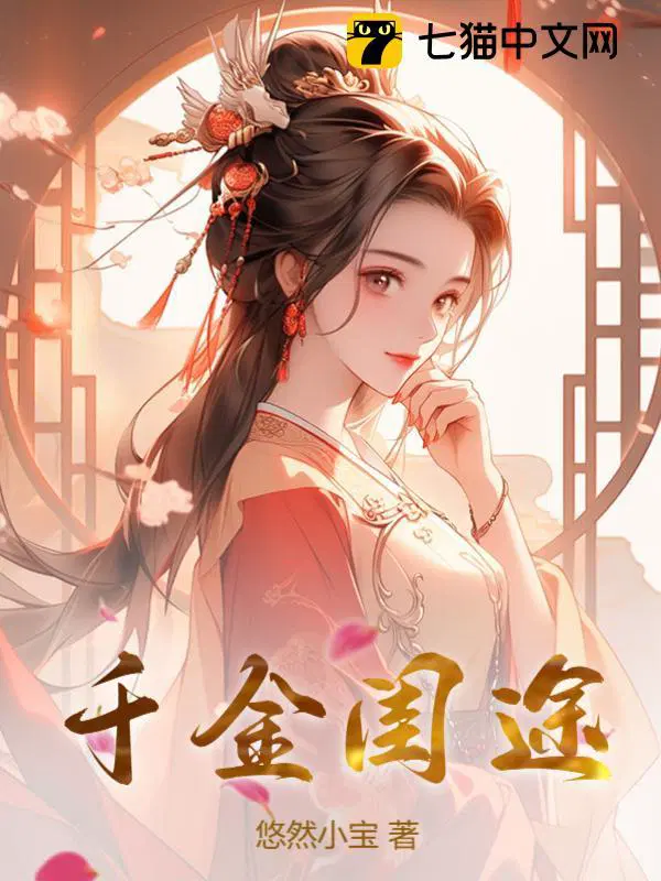 千金闺途 免费阅读