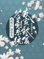 流放后我靠签到系统发家致富江新冉