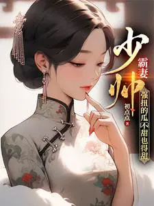 强扭的瓜不甜也得甜男主