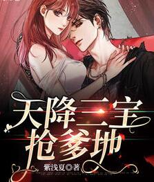 天降三宝爹地快投降