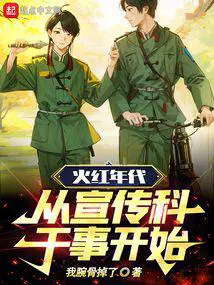 火红年代从宣传科干事开始3Q中文网
