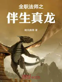 全职法师之伴生真龙降生东方