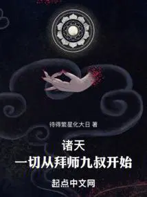 诸天一切从拜师九叔开始!待得繁星化