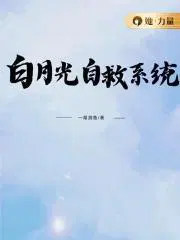 快穿之白月光自救系统
