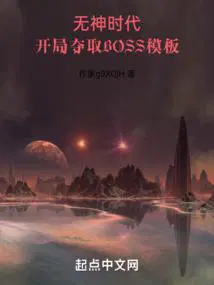 开局夺取boss模板有多少女主角
