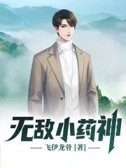 无敌小药仙
