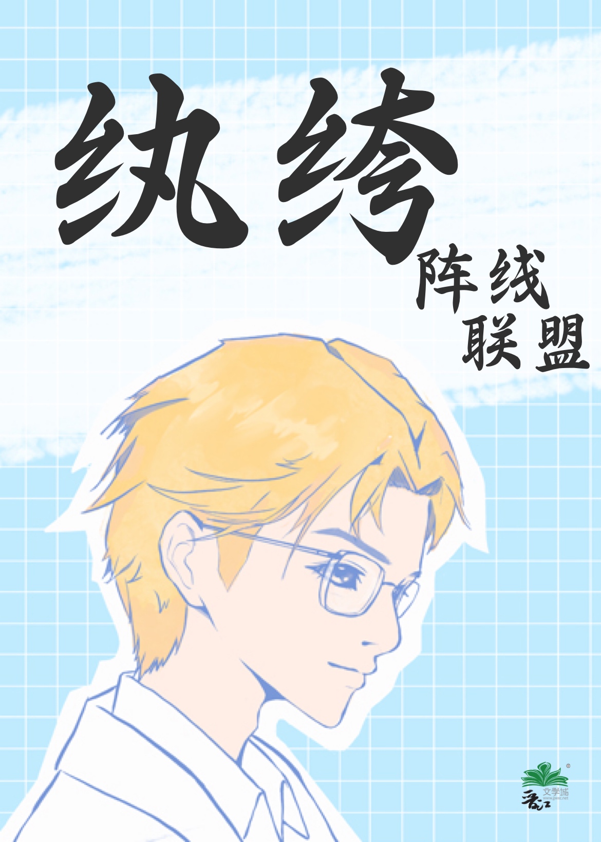 纨绔阵线联盟第三部最新章节更新时间