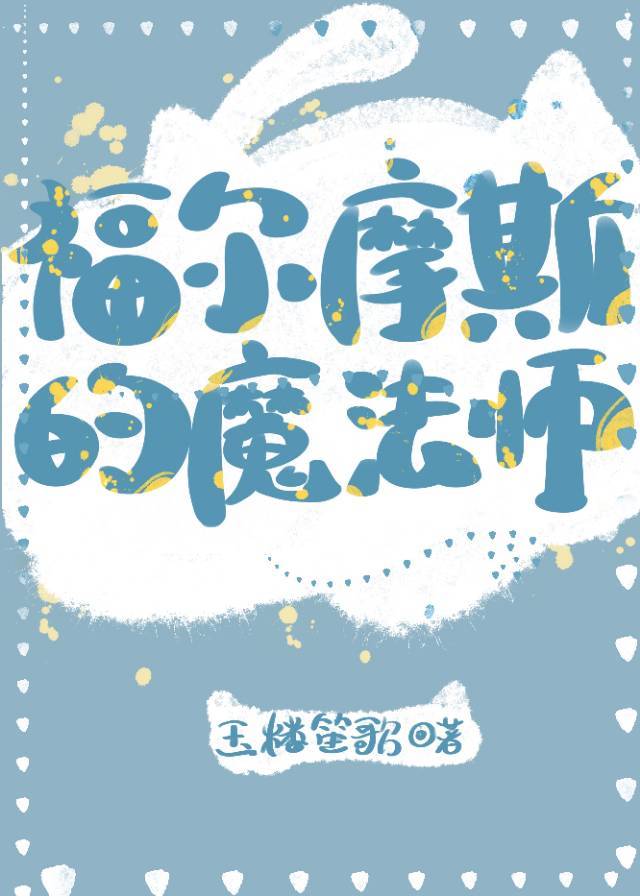 福尔摩斯的魔法师番外篇免费阅读