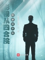 影视穿越从四合院开始起点