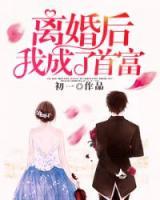 离婚后我成了首富的孙女短剧