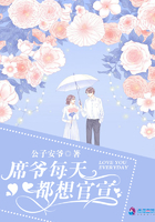 席爷每天都想官宣 笔趣阁