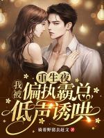 重生后我被偏执大佬宠上天全文免费阅读