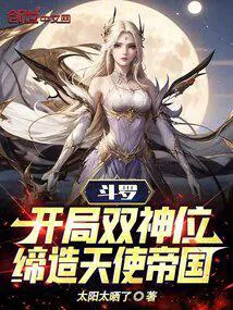 斗罗之开局神位